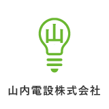 山内電設株式会社