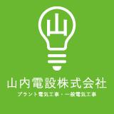 山内電設株式会社